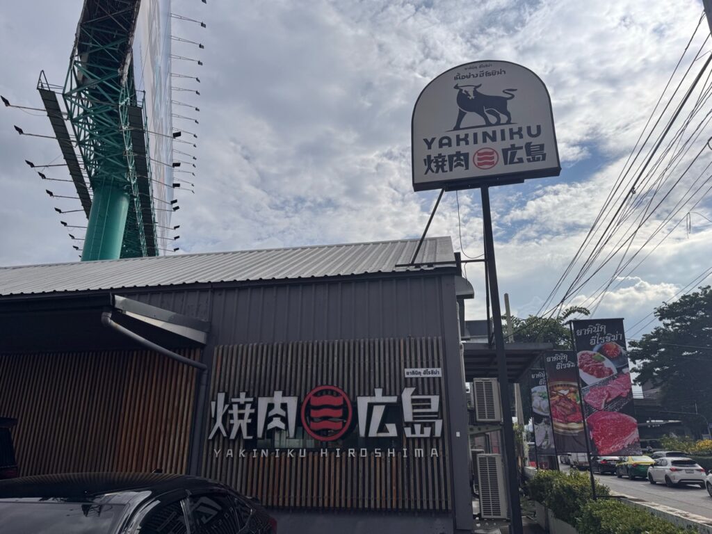 バンコク・ラマ4の焼肉広島の外観