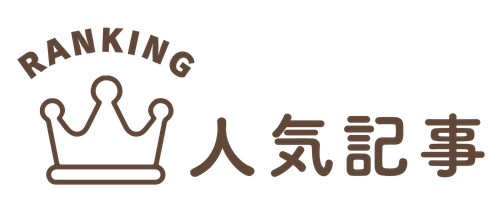 人気記事ランキング