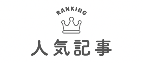 人気記事