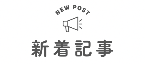 新着記事