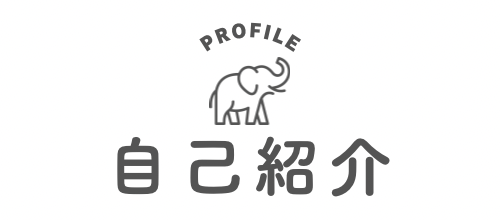 自己紹介