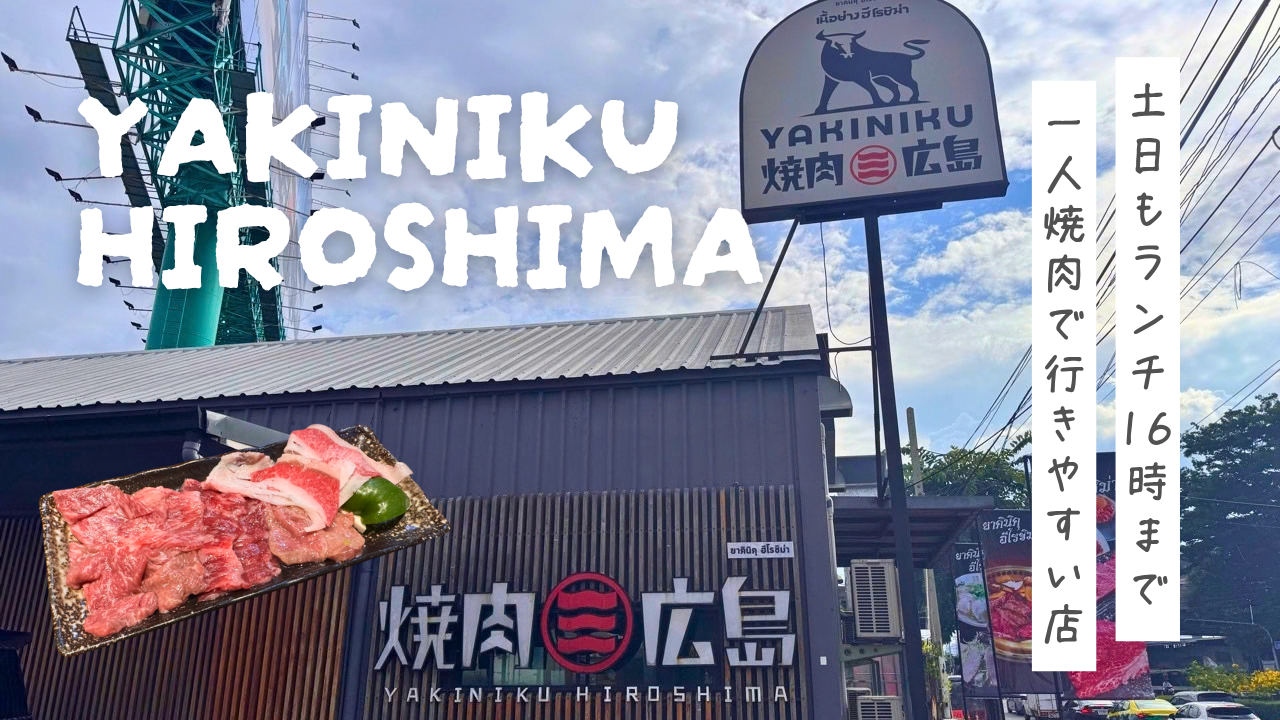 【焼肉広島】バンコク・ラマ4で350バーツの牛焼肉ランチ｜土日も16時まで