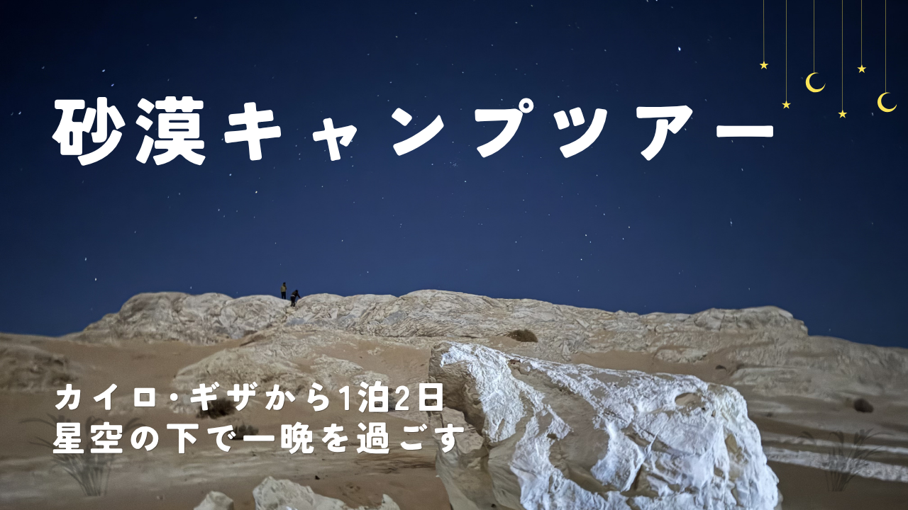 エジプトで砂漠キャンプは行く価値ある？白砂漠・黒砂漠1泊2日ツアー体験記